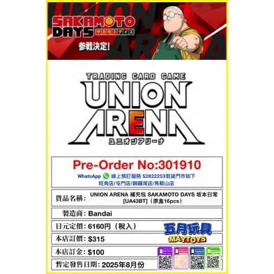 UNION ARENA 補充包 SAKAMOTO DAYS 坂本日常[UA43BT] (原盒16pcs) /1pcs